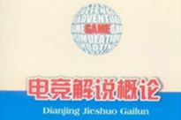 中国第一本电竞教科书问世,还列入大学教材？