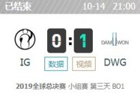 LOLS9全球总决赛10月14日小组赛IG vs DWG比赛视频